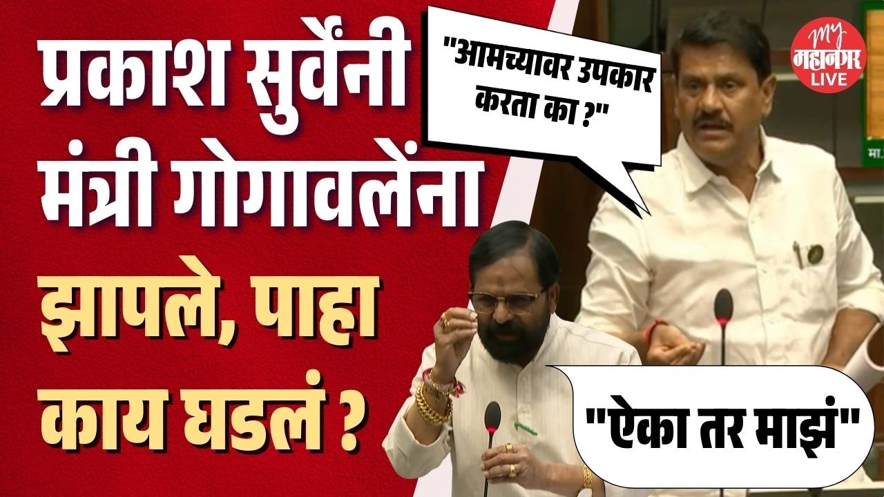 उपकार करता का आमच्यावर ? शिंदेंचे आमदार प्रकाश सुर्वे मंत्री भरत गोगवालेंना भिडले | Vidhan Sabha