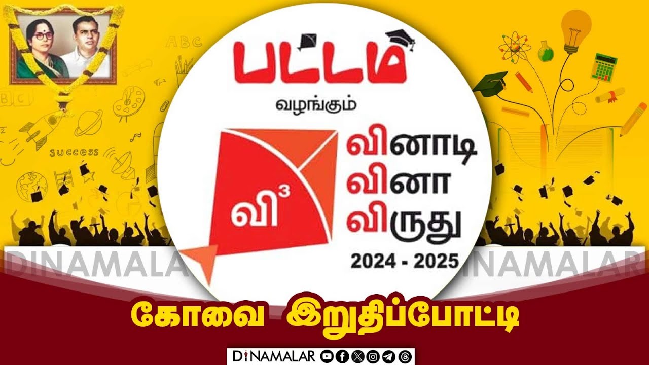 🔴Live : தினமலர் பட்டம் வினாடி வினா விருது | கோவை இறுதிப்போட்டி 2025 | Grand Finale 2025