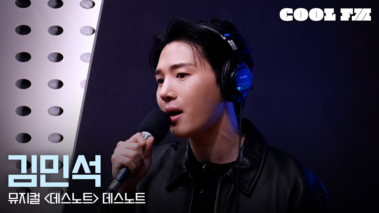 쿨룩 LIVE ▷ 김민석 '데스노트 (뮤지컬 '데스노트')' / [한해의 키스 더 라디오] |  KBS 251105 방송