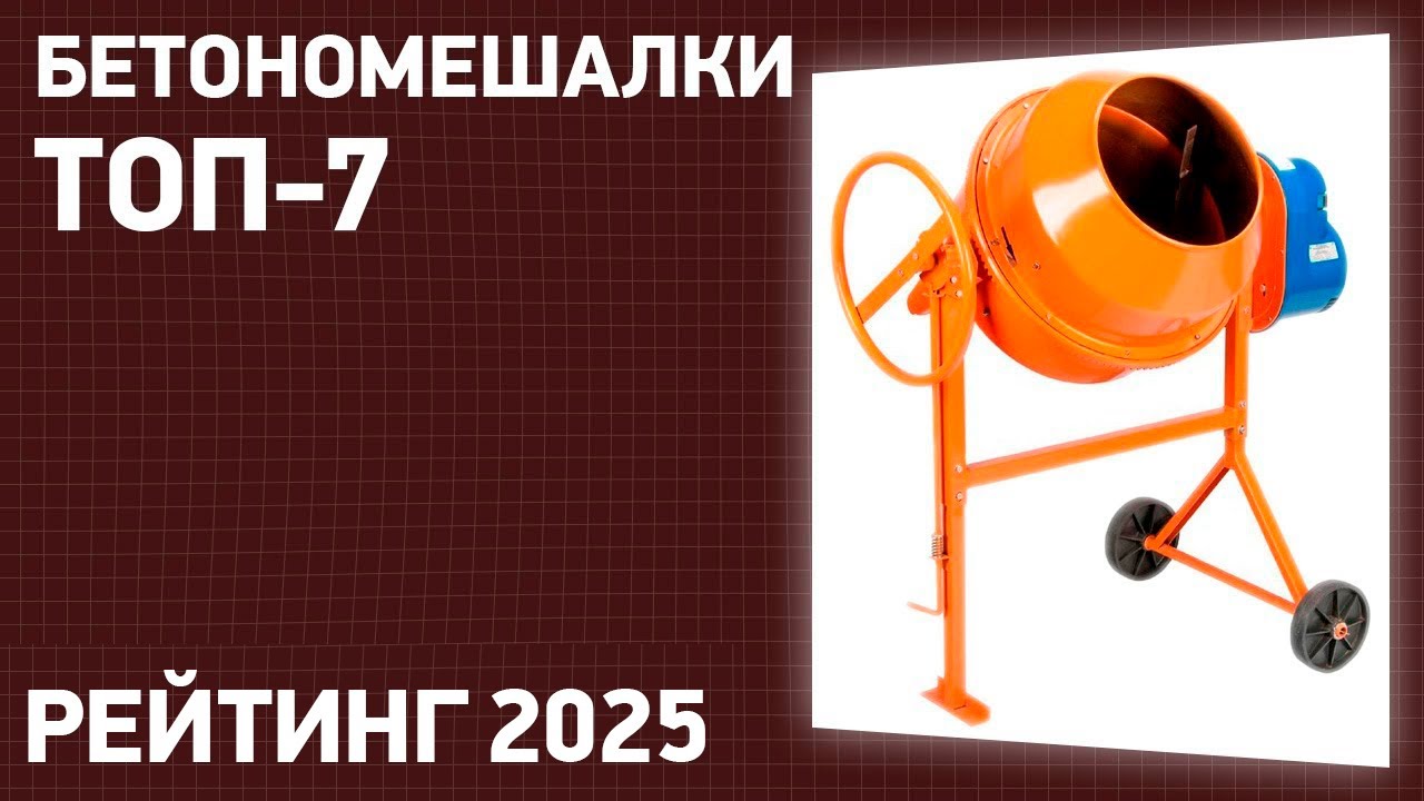 ТОП—7. Лучшие бетономешалки для дома и дачи [бетоносмесители]. Рейтинг 2025 года!