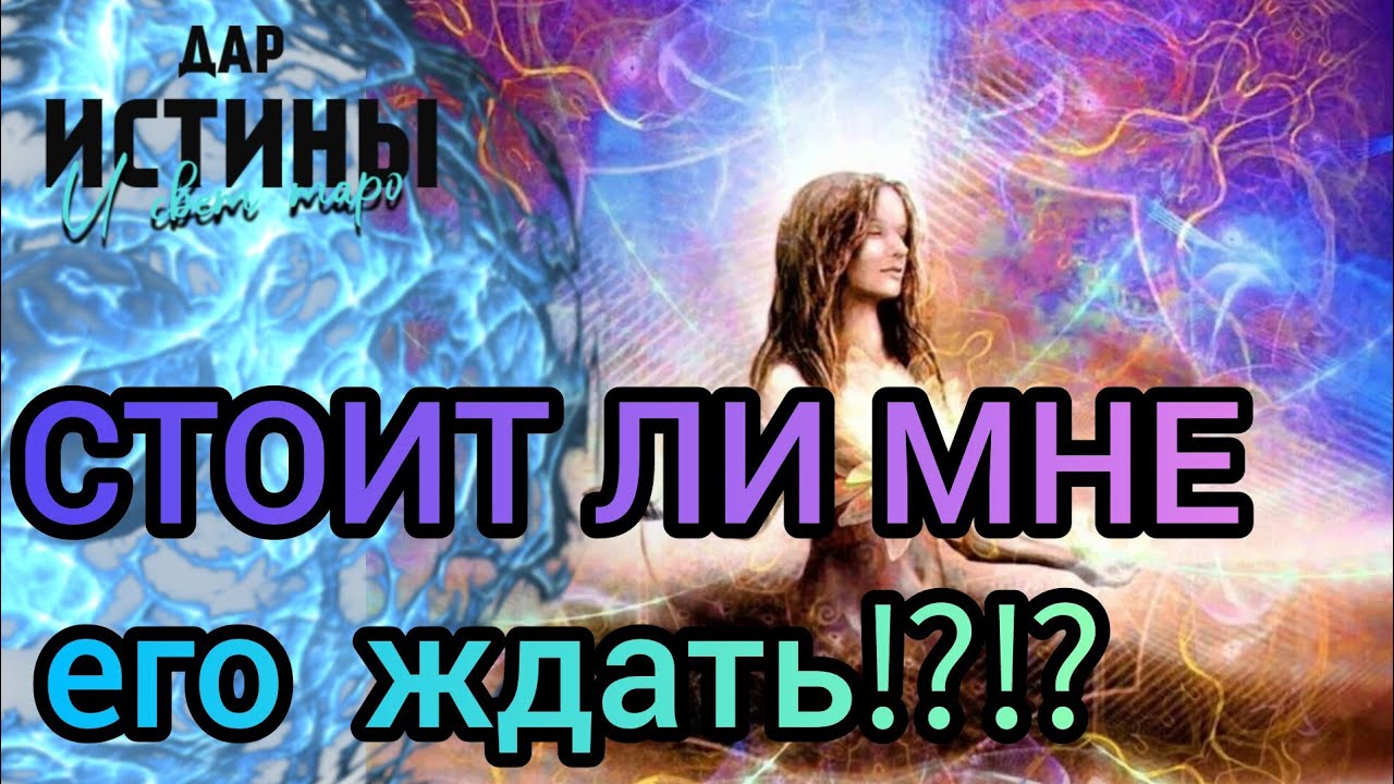 ✅🔯⁉️🔯✅ СТОИТ ЛИ МНЕ ЕГО ЖДАТЬ⁉️⁉️⁉️⁉️⁉️🔯✅