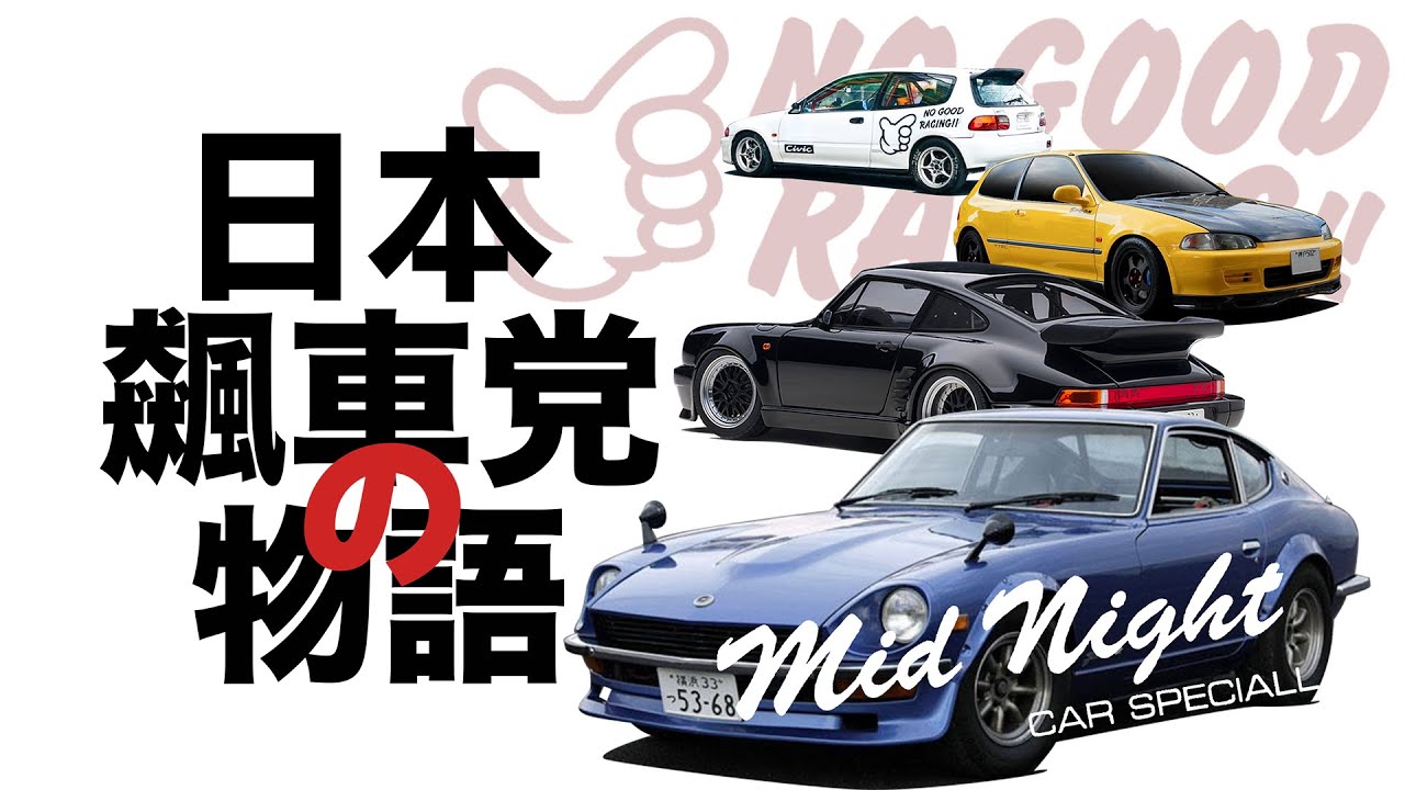 公路即是战场，日本飙车党的疯狂记忆