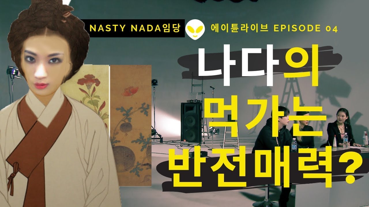 나다의 뻑 아니 먹가는 반전매력 feat.동양철학 [에이튠라이브 제4화 03 _NADA : ATUNELIVE04-03 ]