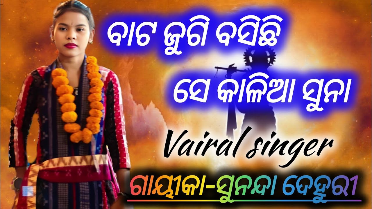 ବାଟଜୁଗି ବସିଛି ସେ କାଲିଆ //ସୁନା ସୁନନ୍ଦା ଦେହୁରୀ କୀର୍ତ୍ତନ// #vairal #kirtan #song  