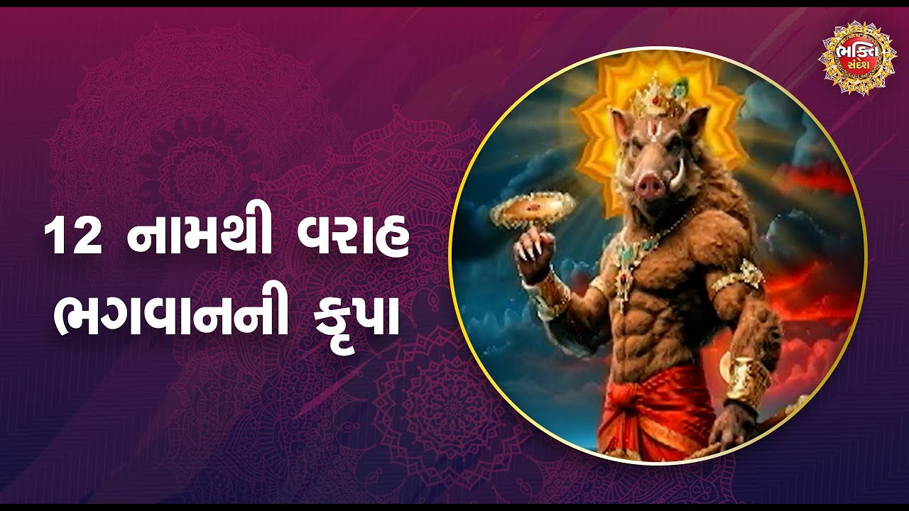 12 નામથી વરાહ ભગવાનની કૃપા | Bhakti Sandesh