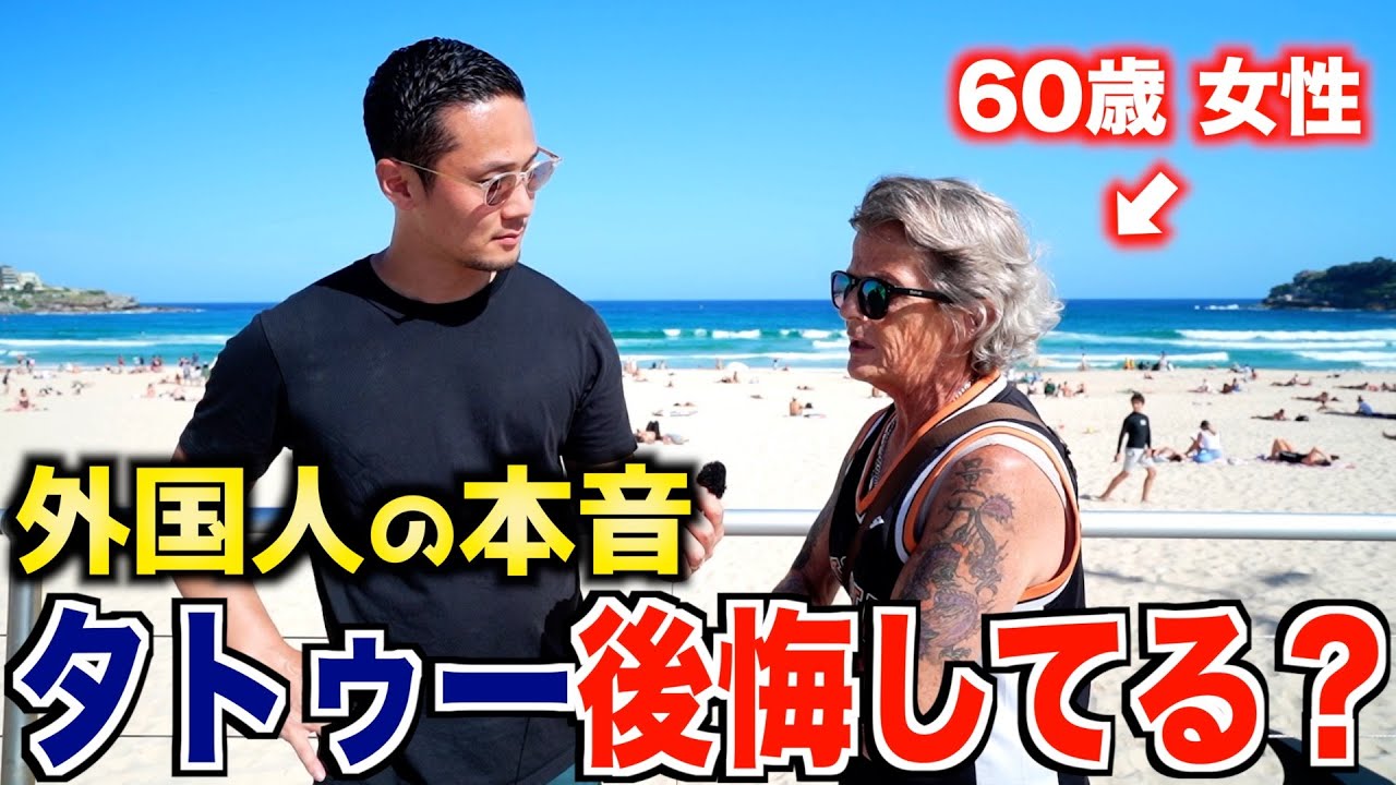 【外国人の本音】そのタトゥー後悔してませんか？｜外国人になぜタトゥー入れたのか聞いてみた