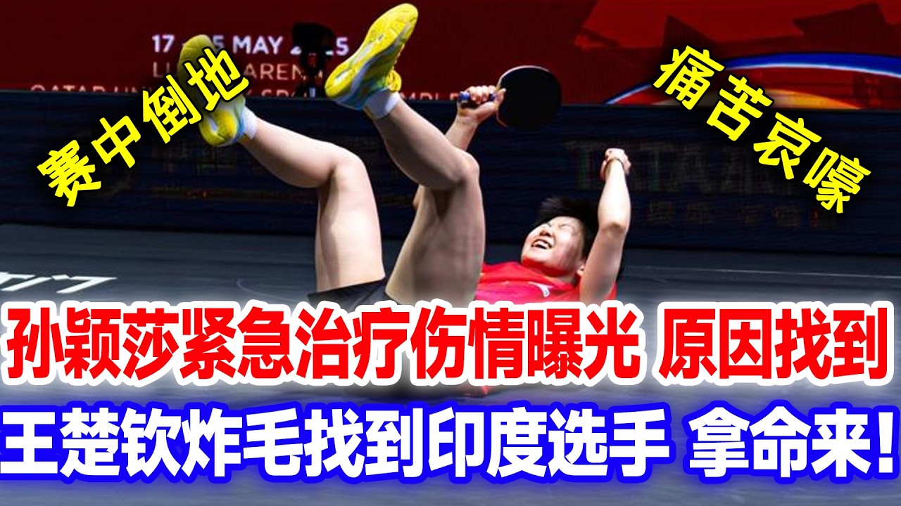突发！孙颖莎突然倒地哀嚎紧急治疗，原因找到！对手吓坏连忙查看，大头：今天这事没完