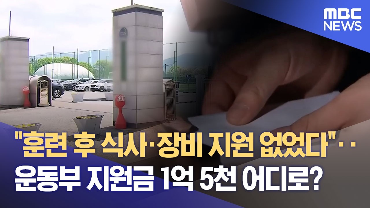 운동부 지원금 어디로?‥ 