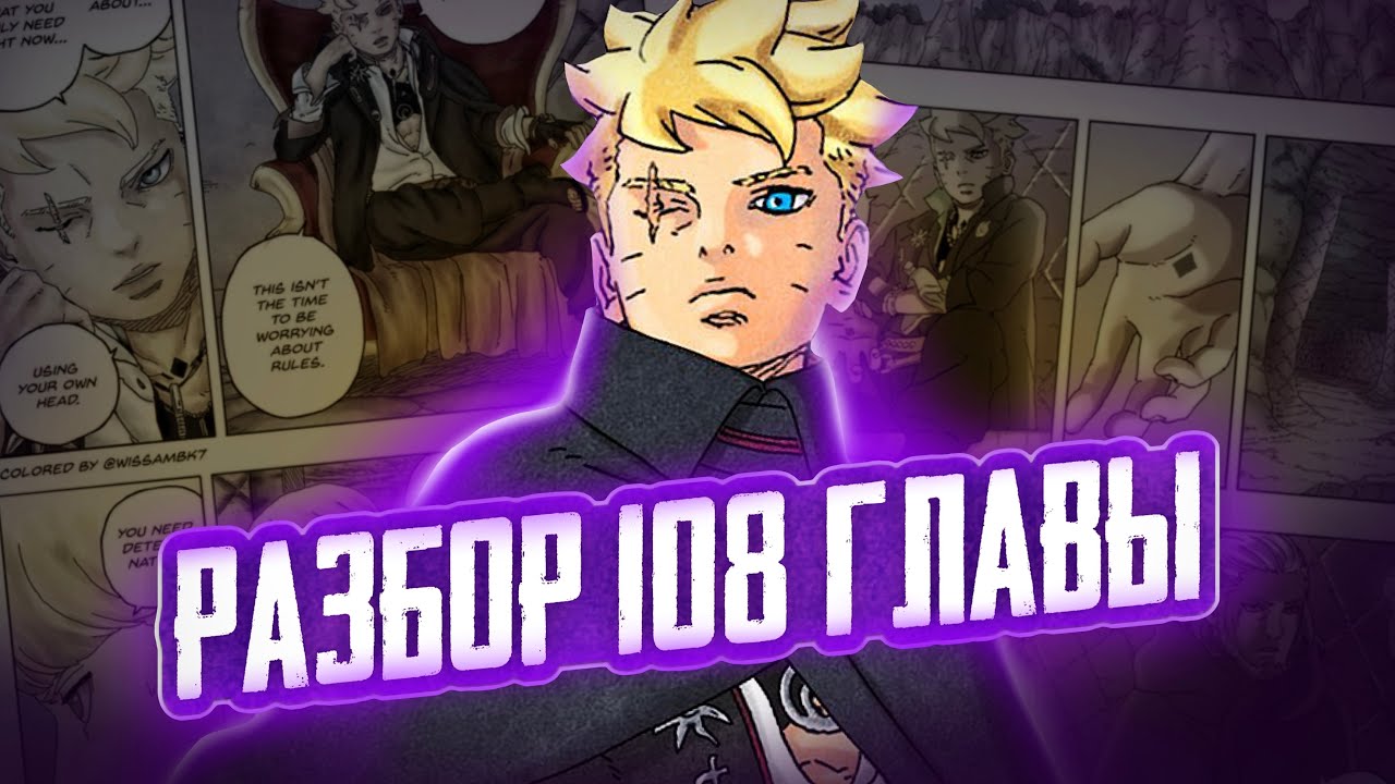 ОСОБЕННОСТЬ МЕЧА БОРУТО! РАЗБОР 108 ГЛАВЫ МАНГИ БОРУТО