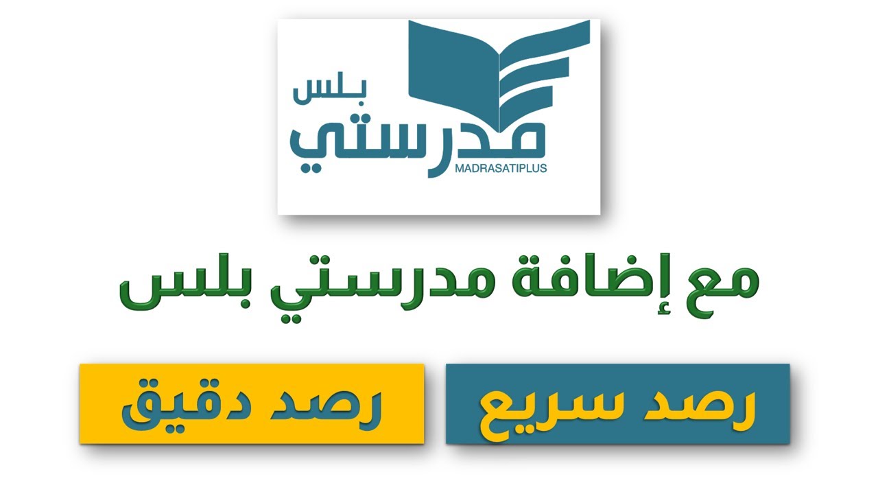 طرق رصد الدرجات في مدرستي بلس #مدرستي_بلس