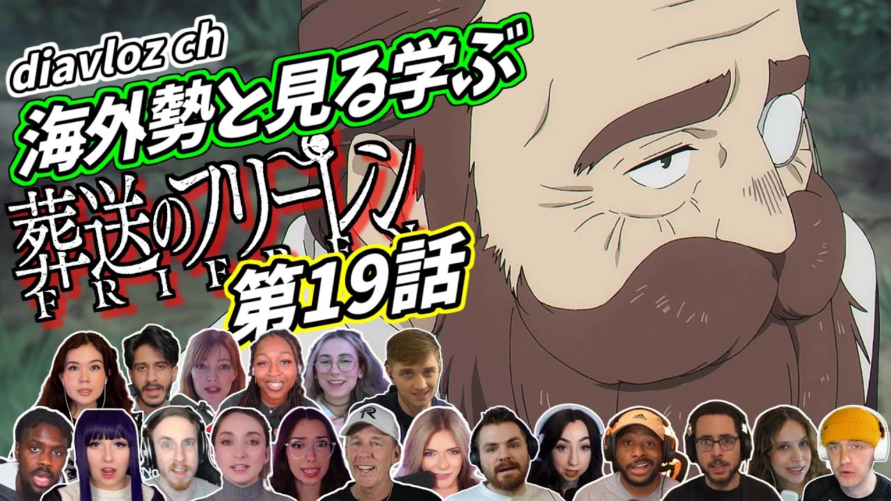【フリーレン第19話】海外勢と見る学ぶ 葬送のフリーレン 第19話 LearningJapanese