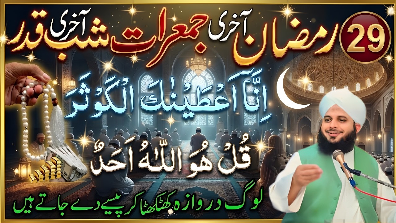 Ramzan Ki 29vi Raat Aur Akhri Jummarat Ka Khas Wazifa | Rizq Ki Barish | Ajmal Raza Qadri Bayan 2026