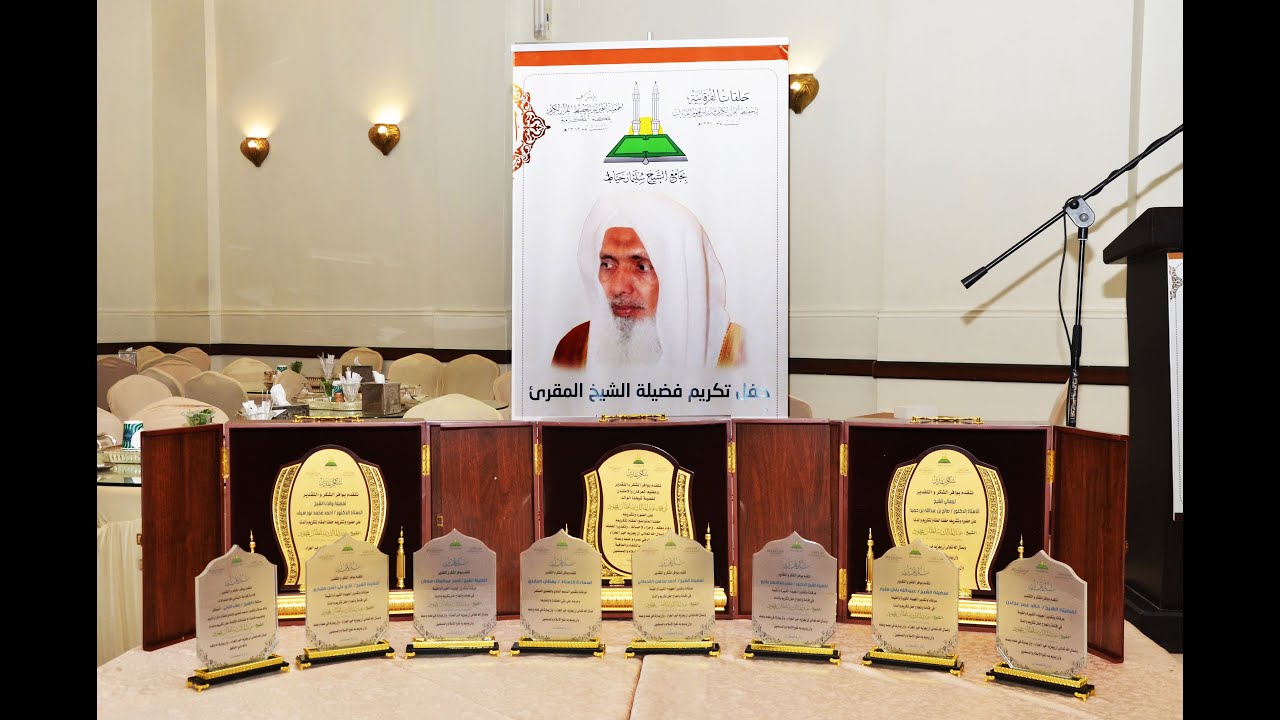 حفل تكريم الشيخ ابو محمد عبدالمالك سلطان 5/11/1444
