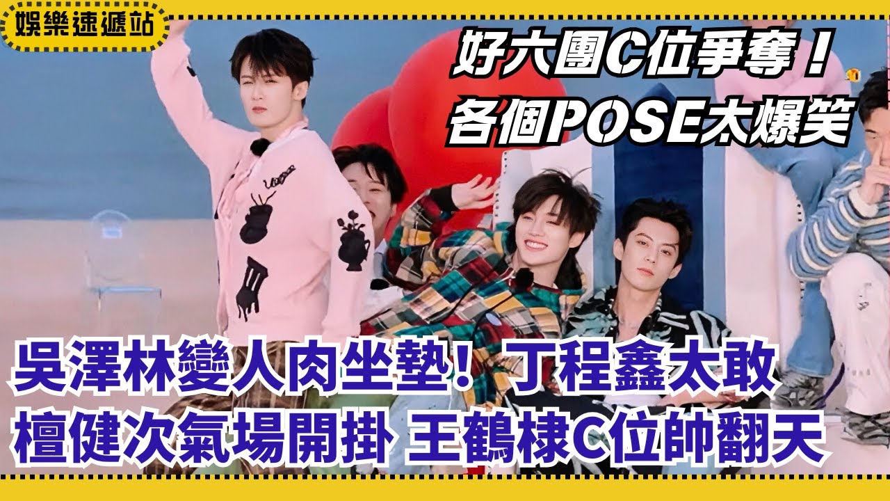 Hi6團爆笑C位爭奪戰！丁程鑫把吳澤林當人肉坐墊？檀健次霸總氣場全開！王鶴棣C位帥炸【你好星期六】#綜藝 #娛樂 #搞笑 #檀健次 #孟子義 #王鶴棣 #丁程鑫