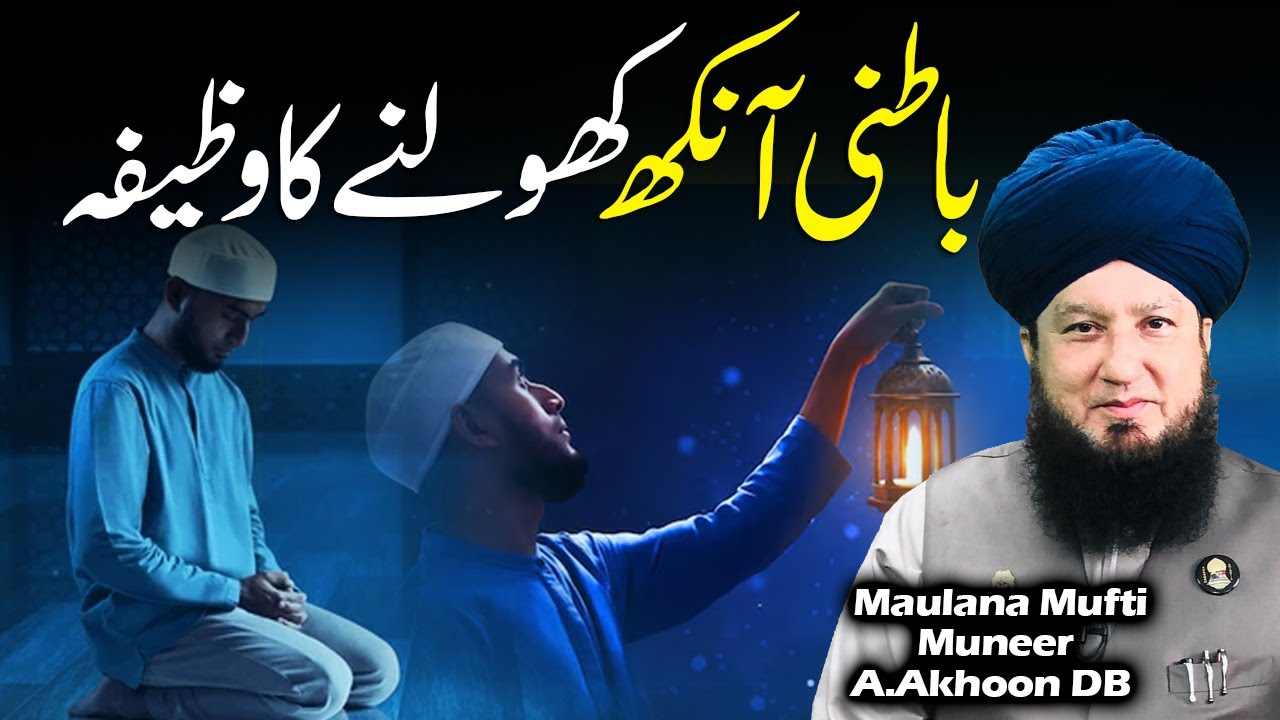Batni Ankh Kholne Ka Wazifa | Raham TV | Mufti Muneer Akhoon