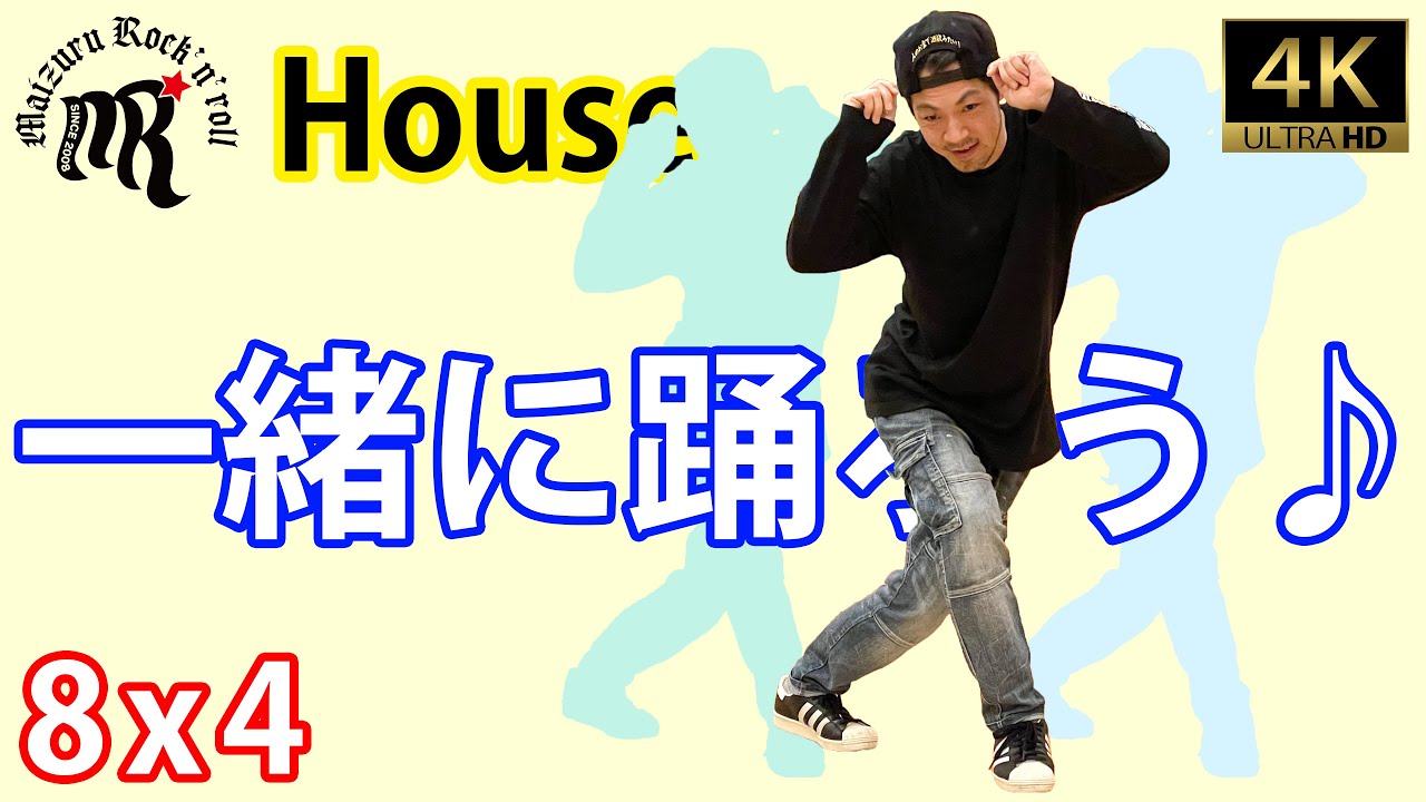 【一緒に踊ろう】ハウス♪/Let's dance together