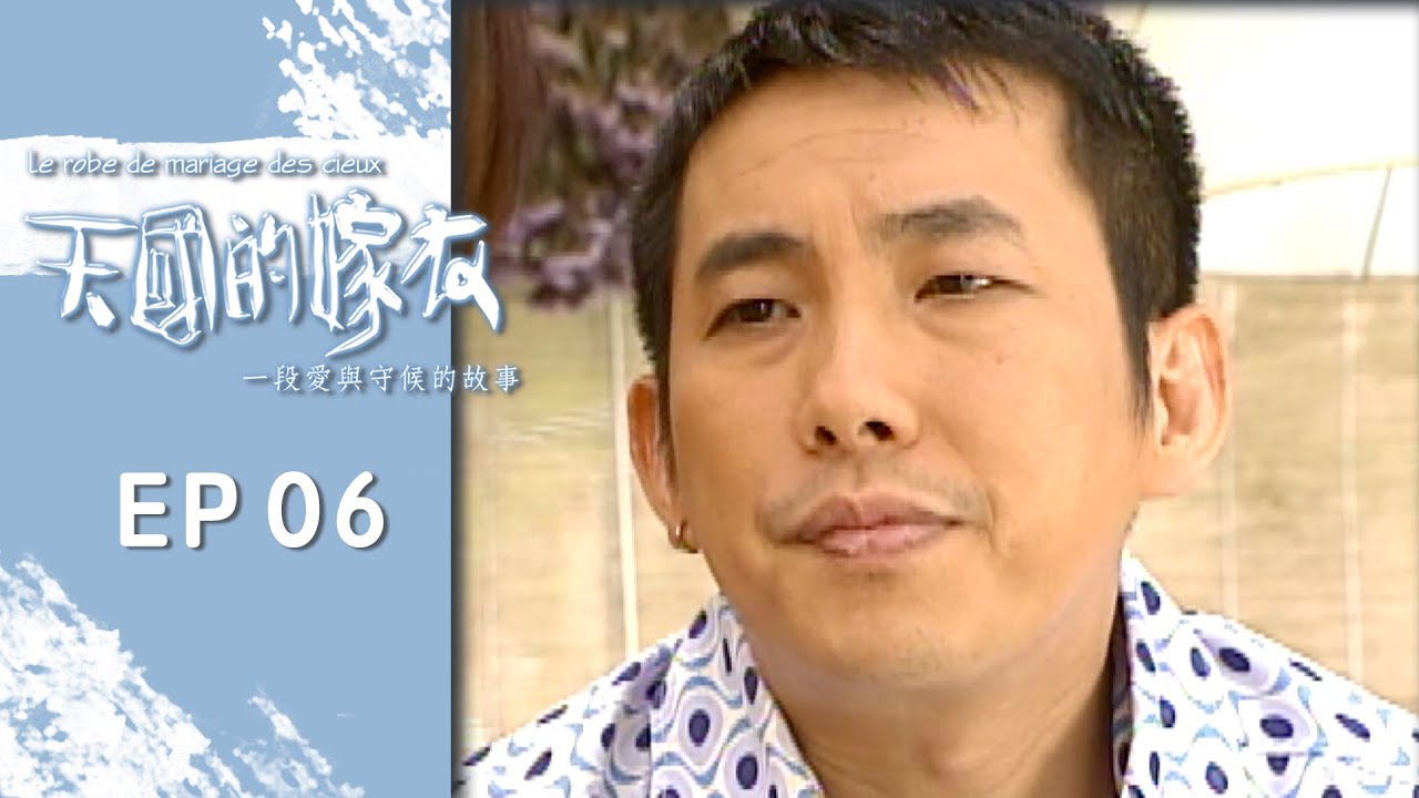 天國的嫁衣 EP6 Le robe de mariee des cieux ｜三立華劇