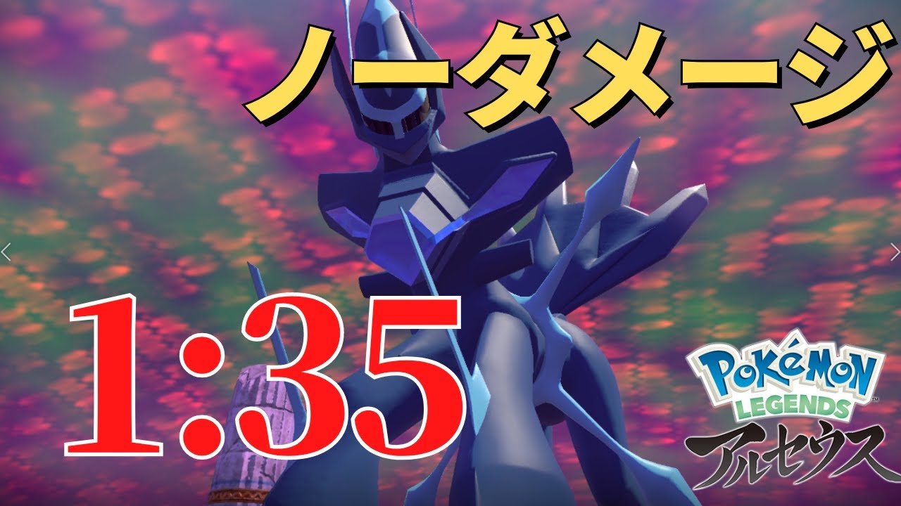 【ポケモン アルセウス】ディアルガ戦 ノーダメージTA ポケモン無し 1:35.53【Pok&eacute;mon LEGENDS アルセウス タイムアタック/ラスボス/攻略法】