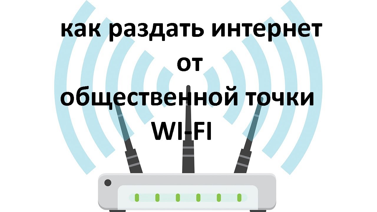 Бесплатный интернет с общественной точки раздача