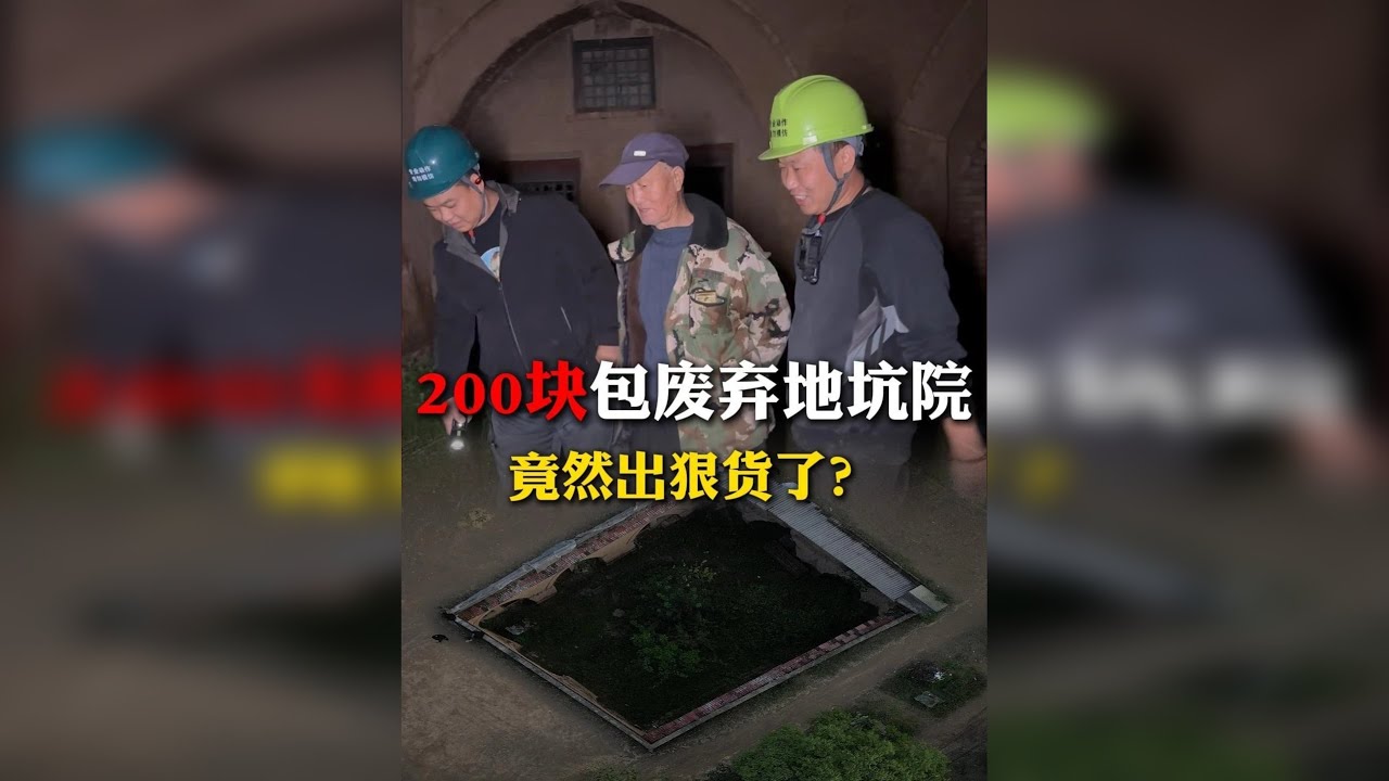 花200盘下爷爷150年历史的地坑院，没想这把到赚了？