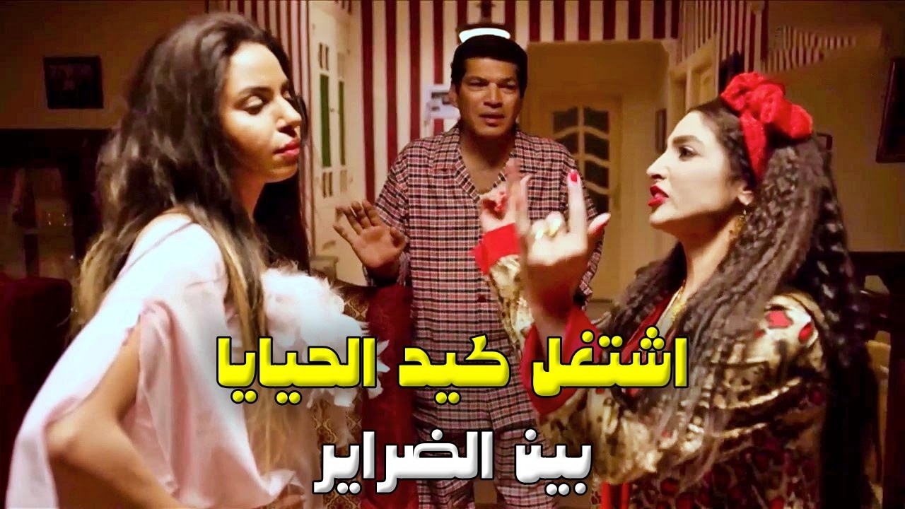 تعبان🐍 كبير يابيبي 😂 فرست ضرتها باليوم بتاعها ونزعت عليها ساعة الأنس