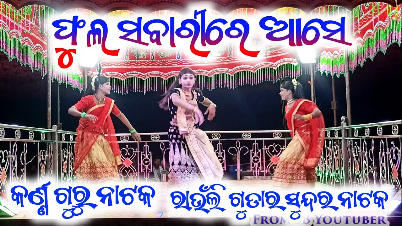ଫୁଲ ସବାରୀରେ ଆସେ  ସୁନ୍ଦର ଗୀତ|| କର୍ଣ୍ଣ ଗୁରୁ ପରିବେଷଣ ରାଉଁଲି ଗୁଡ଼ା ର ନାଟକ Karna Guru Natak RaunligGuda
