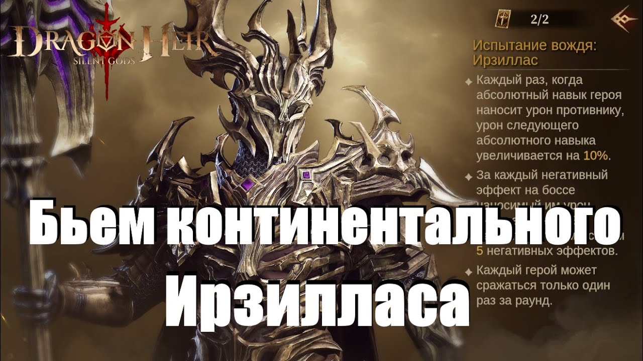 Dragonheir: Silent gods. Континентальные боссы / Ирзиллас / тесты команд