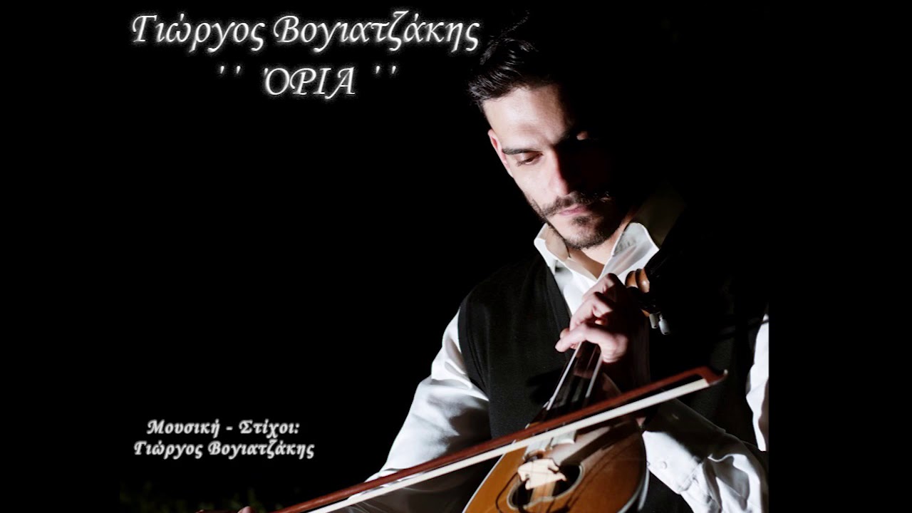 Γιώργος Βογιατζάκης - Όρια / Official Music Video