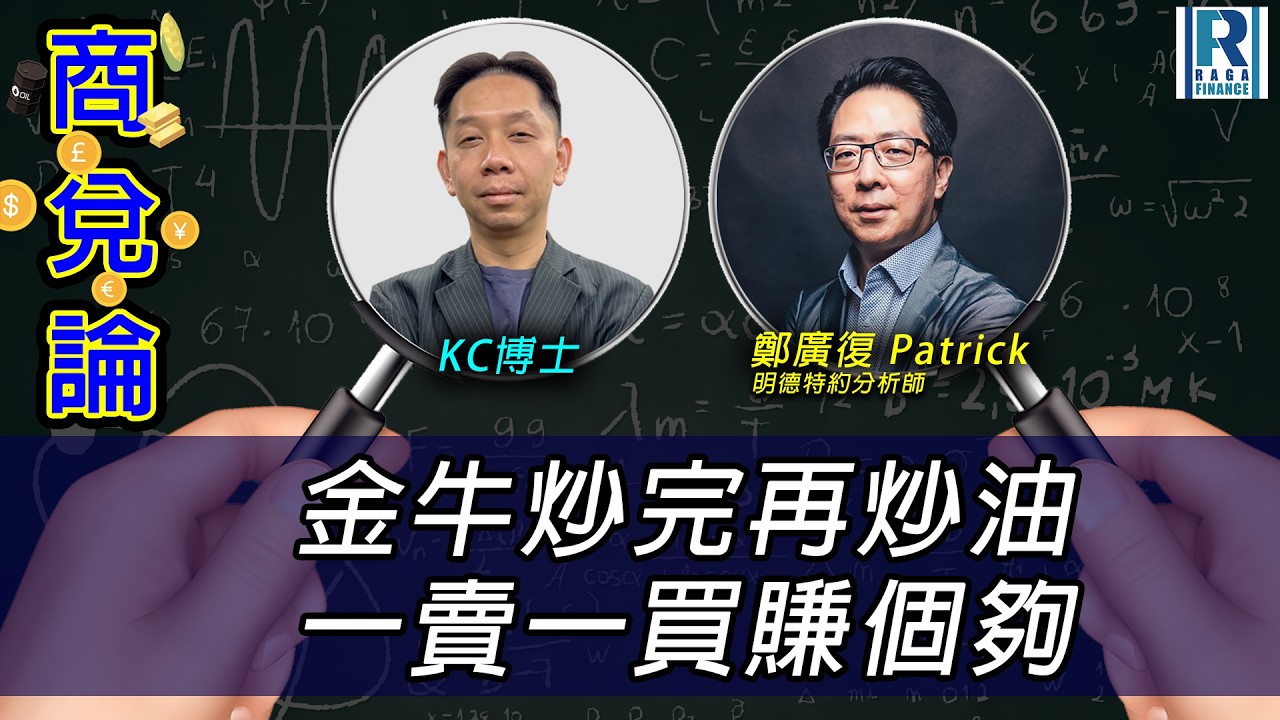 RagaFinance《商兌論》20260323「金牛炒完再炒油 一賣一買賺個夠」主持：羅家聰 KC博士、鄭廣復 Patrick(明德特約分析師)