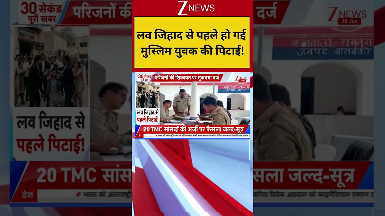 Love Jihad : लव जिहाद से पहले हो गई मुस्लिम युवक की पिटाई! Breaking| Shorts| ZEE