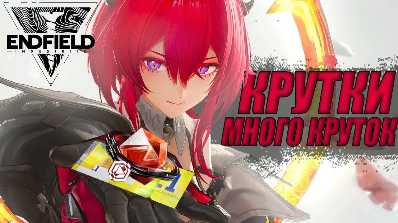 МОИ ПЕРВЫЕ КРУТКИ ПЕРСОНАЖЕЙ В Arknights: Endfield