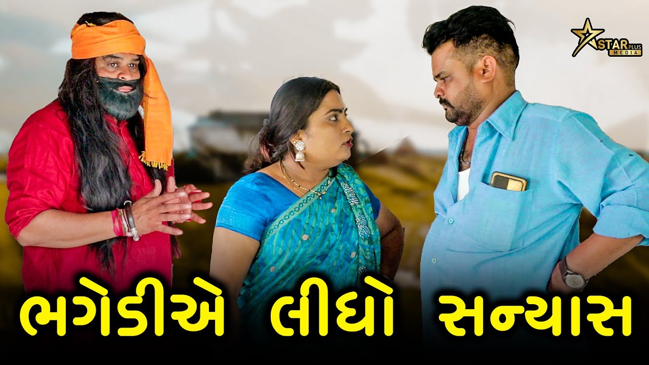 ભગેડી એ લીધો સન્યાસ  | Kisudi | Bhagedi | Comedy |Star Plus Media