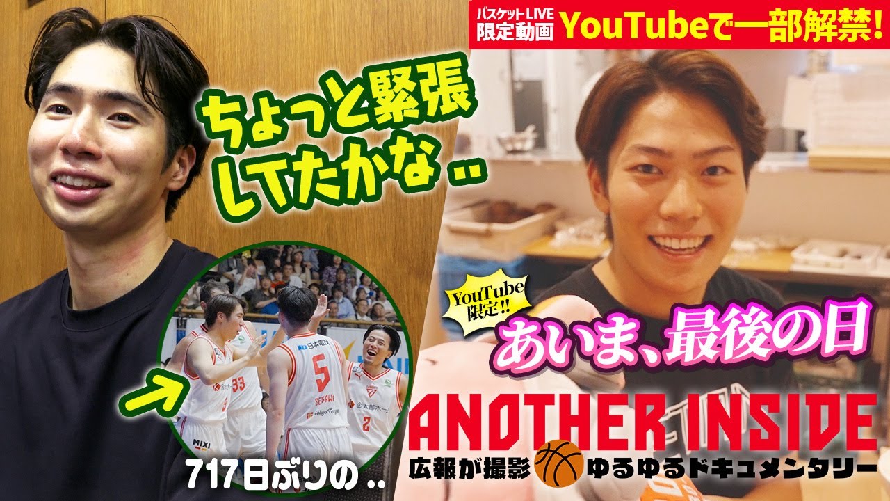 【Bリーグ開幕節の裏側】この日輝いたあの選手にインタビュー！YouTube限定であいまの練習最後の日の様子も！【バスケットLIVEクラブ限定動画をYouTubeでも】