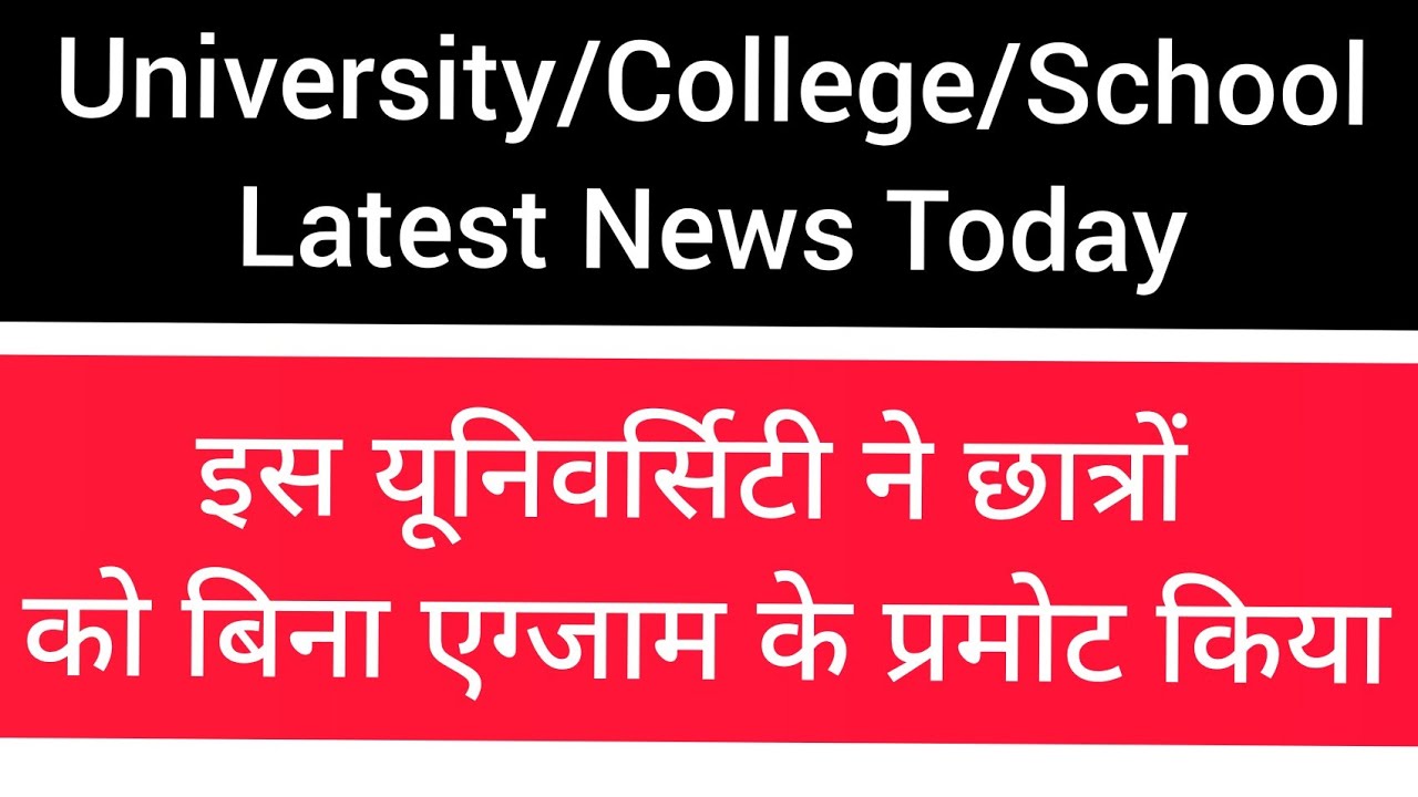 University Student 😀 Promotion News Today | University Exam Latest Updates