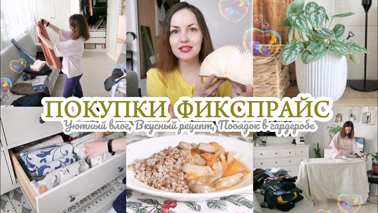 ПОКУПКИ ФИКСПРАЙС / ПОРЯДОК В ШКАФУ / УБИРАЮ ЗИМНИЕ ВЕЩИ