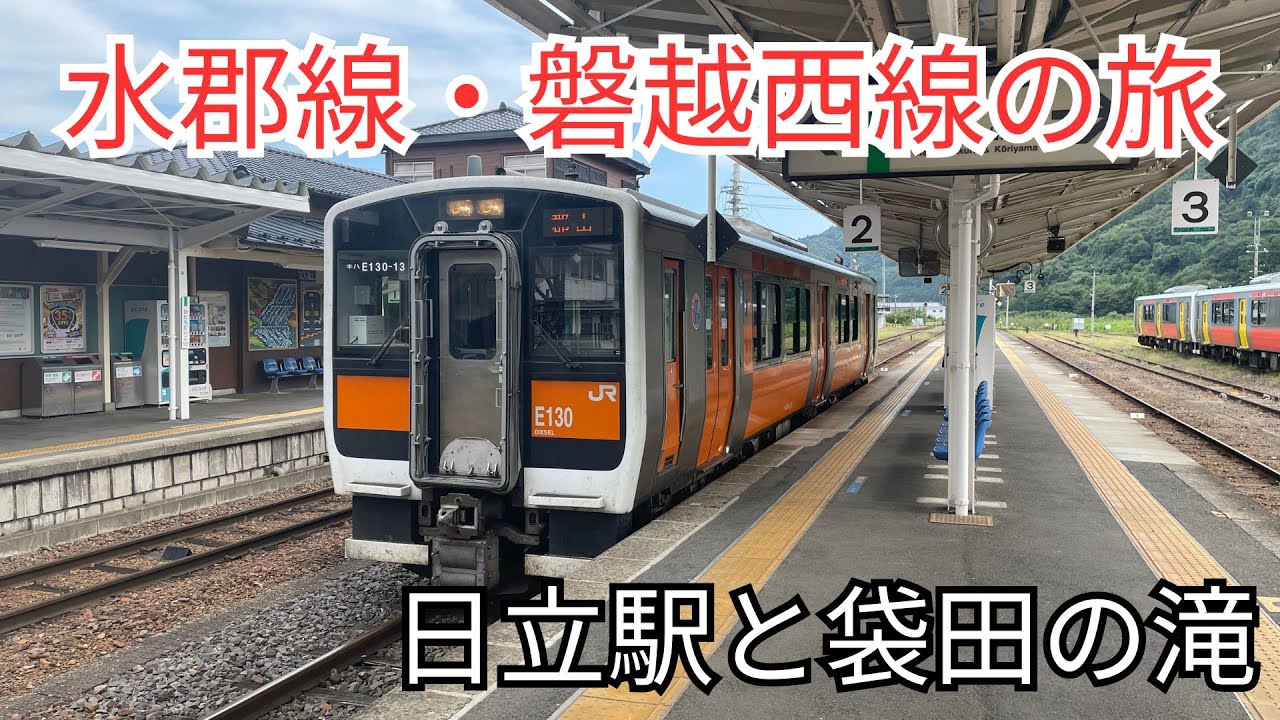 日立駅と袋田の滝を楽しむ！〜水郡線・磐越西線の旅〜