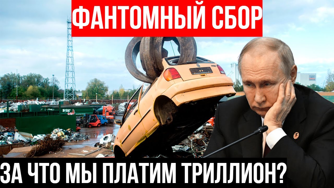 МИНПРОМТОРГ НЕ ЗНАЕТ, сколько в России заводов по утилизации (а деньги берёт!)