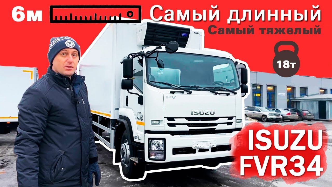 ISUZU FVR34 - Самый длинный и тяжелый изотермический фургон с рефрижератором Carrier.