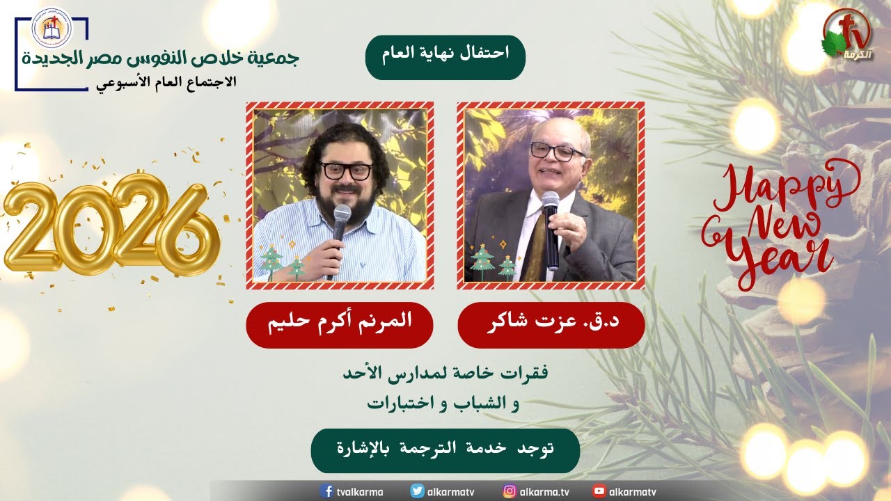 احتفال الكريسماس بجمعية خلاص النفوس - مصر الجديدة - السبت 27 ديسمبر 2025 | قناة الكرمة