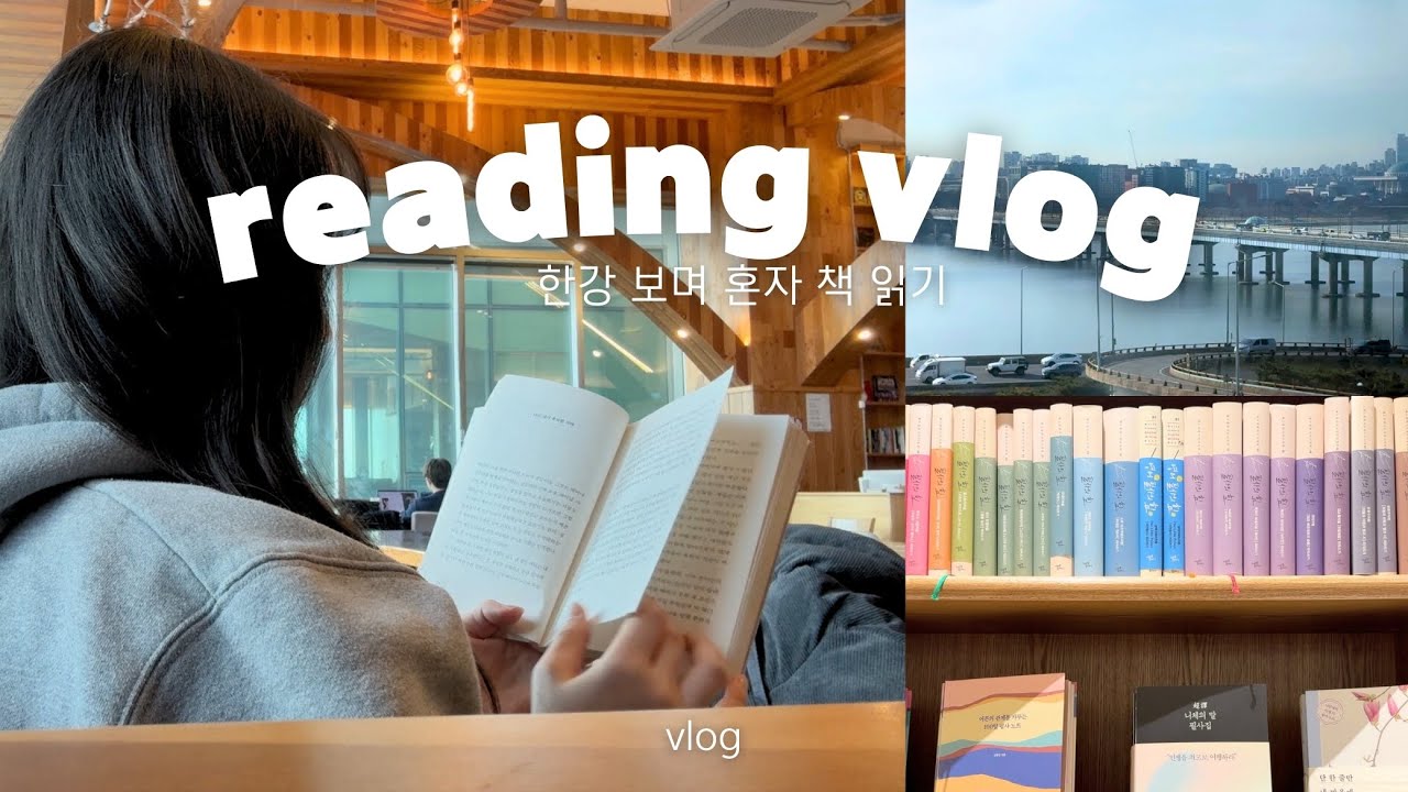 혼자 책 읽고 힐링하는 하루 | Reading Vlog · 집중력도둑 · 마포 채그로 · 여의도 아크앤북 📖 VLOG