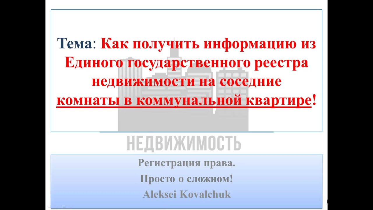 Выписка из ЕГРН на комнаты в коммунальной квартире!