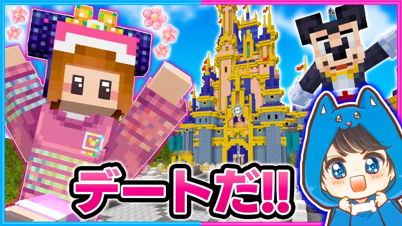 夢の国!!マイクラのディズニーワールドに行ってみた！😆🏰【マイクラ/まいくら】
