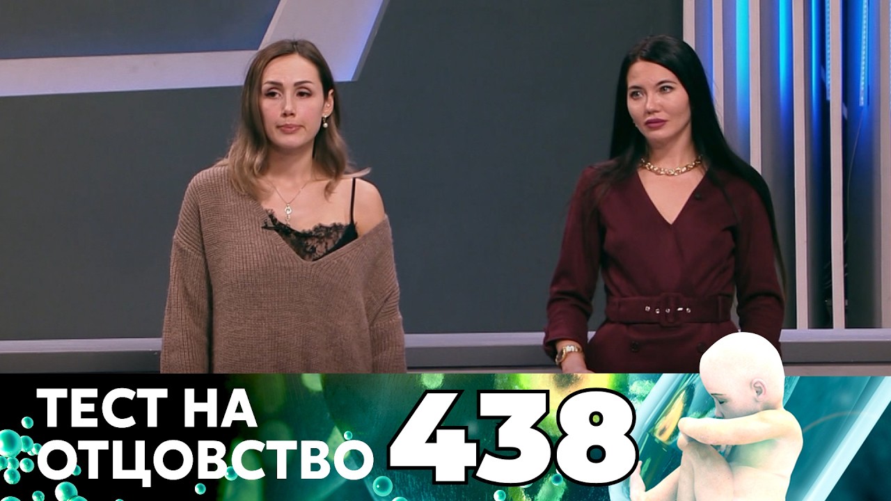 ТЕСТ НА ОТЦОВСТВО | Серия 438