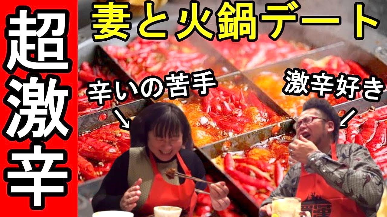 夫婦で激辛チャレンジ【四川伝統火鍋】 蜀漢 心斎橋店