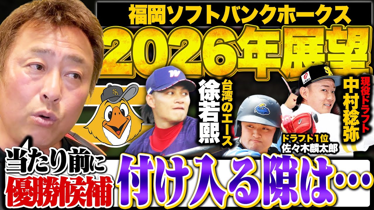 【ソフトバンク展望】有原退団で大ピンチか!?小久保監督はチーム解体を示唆…野村勇/川瀬/柳町ら真のレギュラーを掴み取るのは誰だ!?【プロ野球展望】