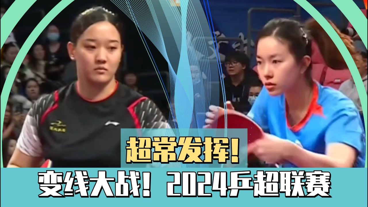 超常发挥！孙铭阳VS吴咏琳！变线大战！2024乒超联赛！Extraordinary performance! Sun Mingyang VS Wu Yonglin!