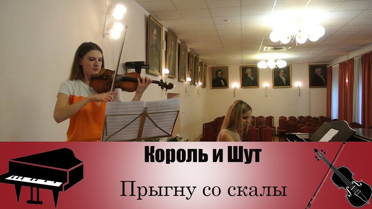 Король и Шут - Прыгну со скалы | кавер на скрипке и пианино