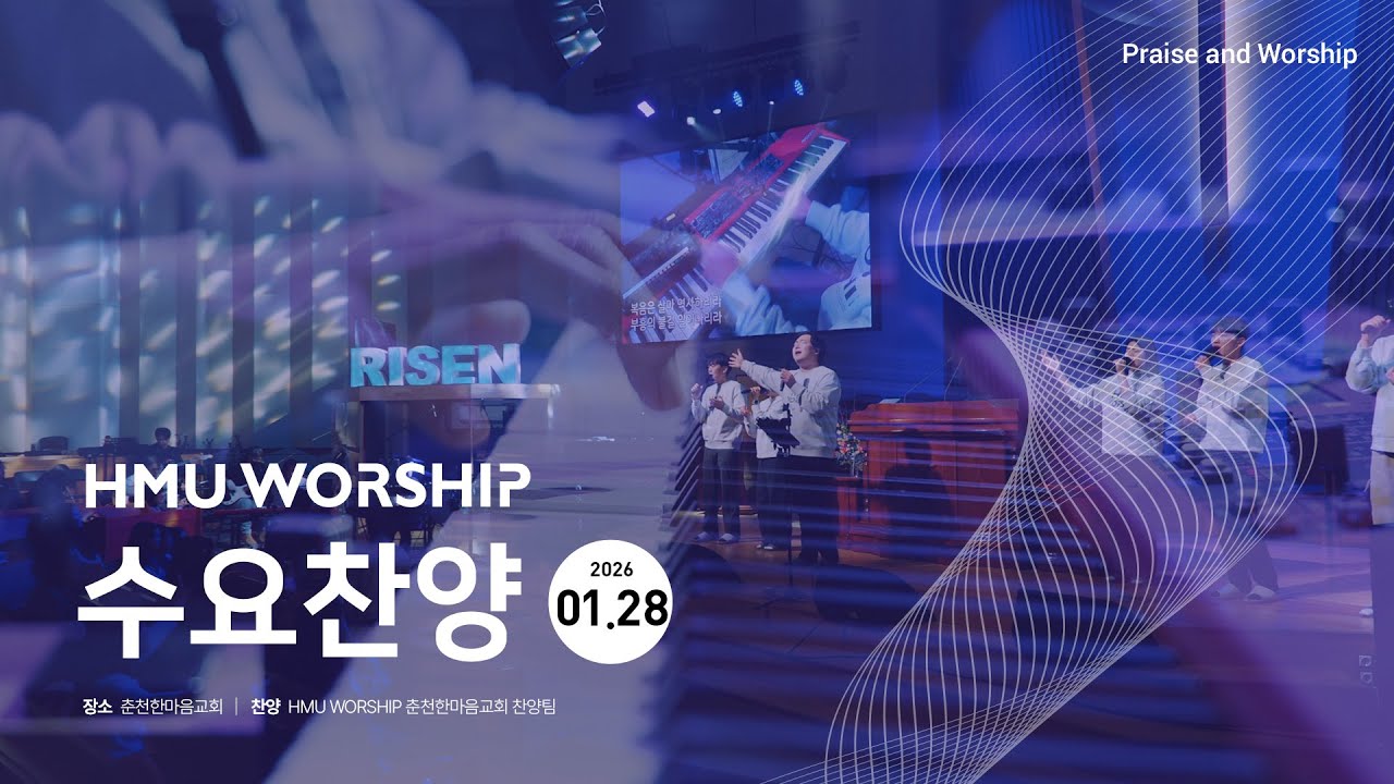 HMU WORSHIP 수요찬양 260128