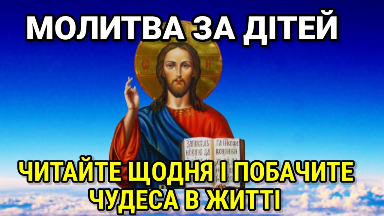 Молитва, яка дуже допоможе вашим дітям. Обов'язково читайте щодня і побачите чудеса в житті.