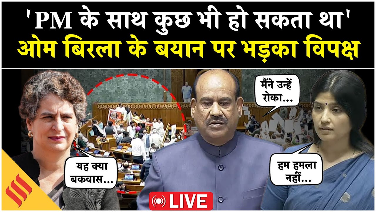 Live: Lok Sabha में PM Modi ने क्यों नहीं दिया भाषण | Om Birla के बयान पर भड़का विपक्ष